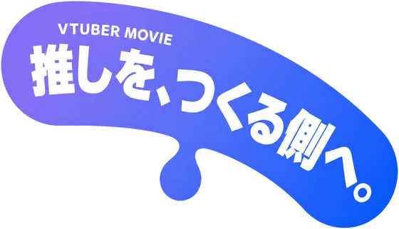 VTUBER MOVIE 推しを、つくる側へ。