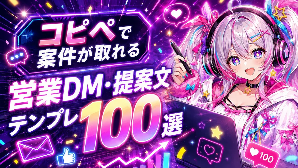 コピペで案件が取れる営業DM・提案文テンプレ100選