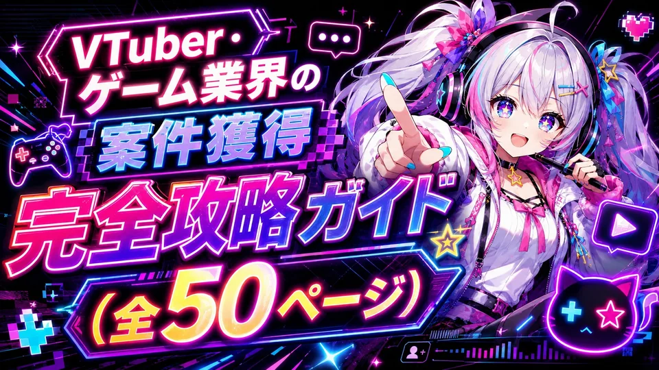 VTuber・ゲーム業界の案件獲得完全攻略ガイド（全50ページ）