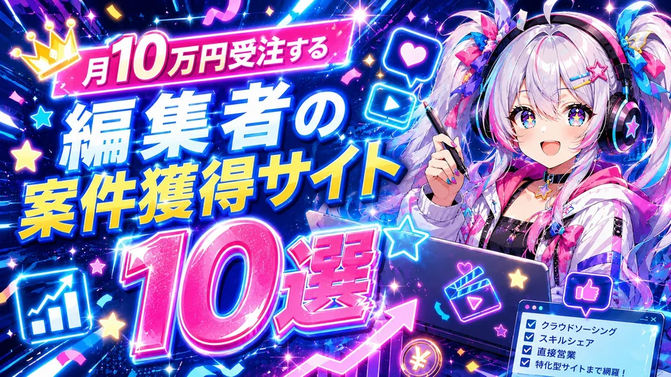 月10万円受注する編集者の案件獲得サイト10選