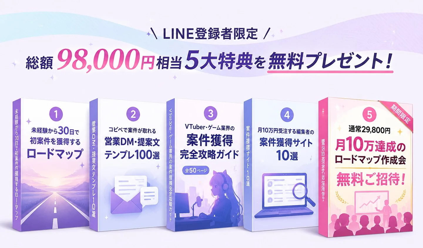 LINE登録者限定 総額98,000円相当の5大特典を無料プレゼント