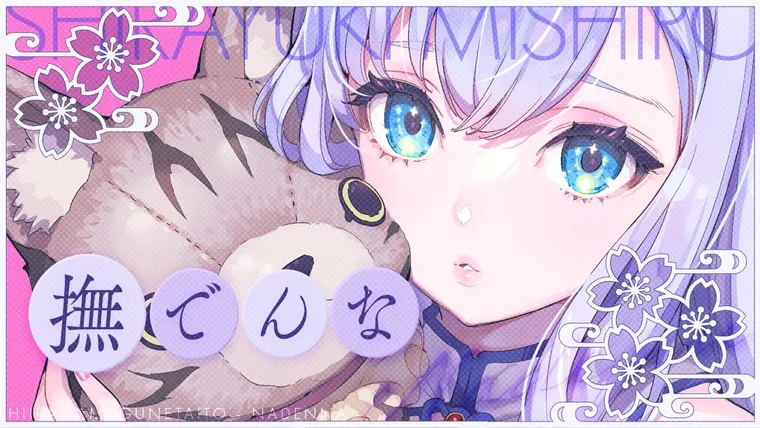 撫でんな / 柊マグネタイト covered by 白雪みしろ
