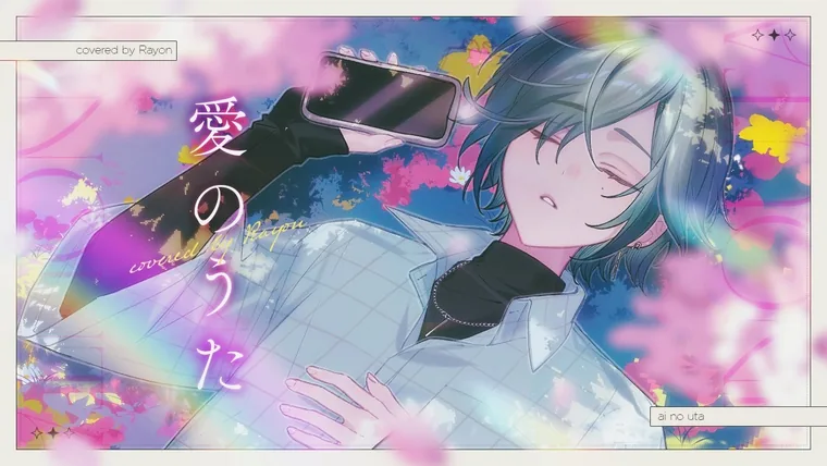 愛のうた / covered by レヨン【にじさんじ】